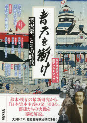 青天を衝け 渋沢栄一とその時代 [ムック]