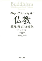 エッセンシャル仏教 教理・歴史・多様化 [本]