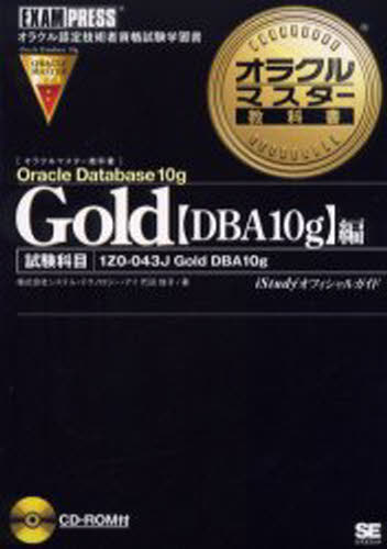 Gold Oracle Database 10g〈DBA10g〉編 試験科目1Z0-043J Gold DBA 10g [本]