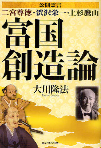 富国創造論 公開霊言 二宮尊徳・渋沢栄一・上杉鷹山 [本]格安通販　渋沢栄一　大河ドラマ　青天を衝け　書籍　通販　動画　配信　見放題　無料