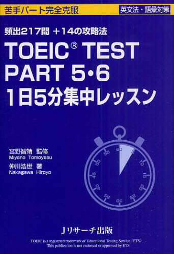 TOEIC TEST PART5・6 1日5分集中レッスン 頻出217問＋14の攻略法 [本]