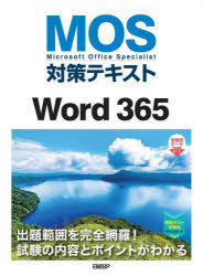 MOS対策テキストWord 365 Microsoft Office Specialist [本]