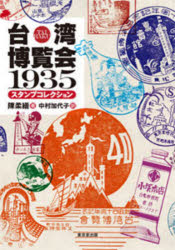 本 ISBN:9784490210422 陳柔縉／著 中村加代子／訳 出版社:東京堂出版 出版年月:2020年12月 サイズ:375P 21cm 人文 ≫ 日本史 [ 日本近代史 ] タイワン ハクラ