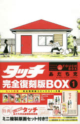 その他 ISBN:9784099430450 あだち 充 著 出版社:小学館 出版年月:2019年05月 コミック ≫ 少年（中高生・一般） [ 小学館 少年サンデーC ] タツチ カンゼン フツコク