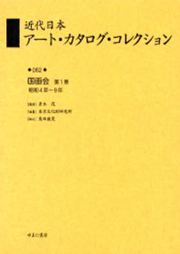 近代日本アート・カタログ・コレクション 062 復刻 [本]