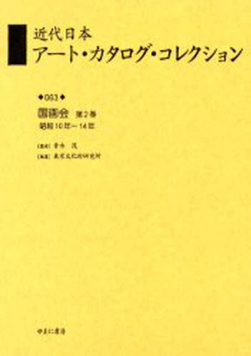 近代日本アート・カタログ・コレクション 063 復刻 [本]