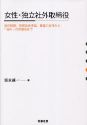 本 ISBN:9784785730468 富永誠一／著 出版社:商事法務 出版年月:2023年09月 サイズ:500P 21cm ビジネス ≫ 企業法務 [ 企業法務その他 ] ジヨセイ ドクリツ シ