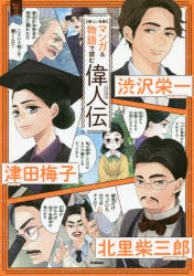 マンガ＆物語で読む偉人伝 渋沢栄一 津田梅子 北里柴三郎 新しい肖像 [本]格安通販　渋沢栄一　大河ドラマ　青天を衝け　書籍　通販　動画　配信　見放題　無料
