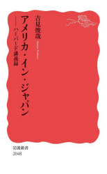 本 ISBN:9784004320487 吉見俊哉／著 出版社:岩波書店 出版年月:2025年01月 サイズ:274P 18cm 新書・選書 ≫ 教養 [ 岩波新書 ] アメリカ イン ジヤパン ハ-