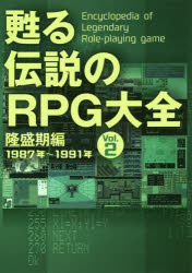 甦る伝説のRPG大全 Vol.2 [本]