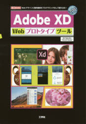 Adobe XD Webプロトタイプツール Webデザインに動的要素をプログラミングなしで盛り込む! [本]