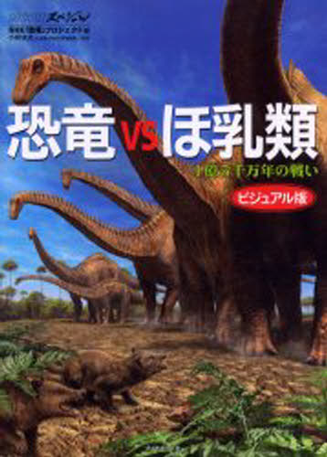 恐竜VSほ乳類 1億5千万年の戦い ビジュアル版 [本]