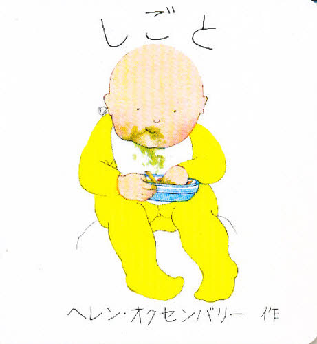 本 ISBN:9784579400546 ヘレン・オクセンバリー／作 出版社:文化出版局 出版年月:1981年 サイズ:1冊 15cm 児童 ≫ 知育絵本 [ ファーストブック ] シゴト アカチヤン