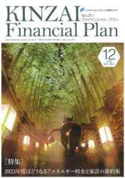 KINZAI Financial Plan NO.454（2022.12） [本]