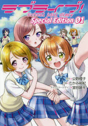 ラブライブ!School idol diary Special Edition 01 [本]