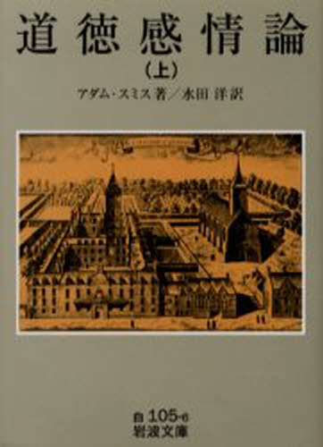 本 ISBN:9784003410561 アダム・スミス／著 水田洋／訳 出版社:岩波書店 出版年月:2003年02月 サイズ:450P 15cm 文庫 ≫ 学術・教養 [ 岩波文庫 ] 原書名：Th