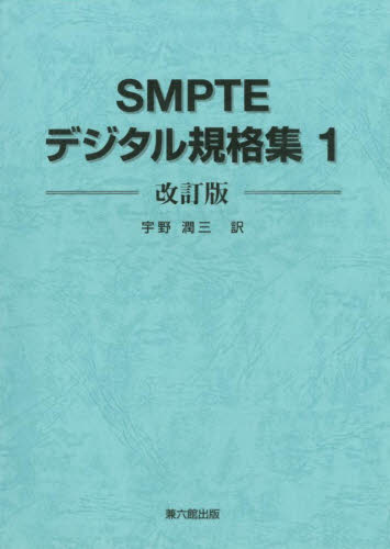 SMPTEデジタル規格集 1 改訂版 [本]
