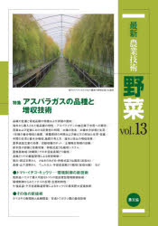 最新農業技術野菜 vol.13 [本]