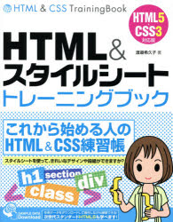 HTML＆スタイルシートトレーニングブック [本]