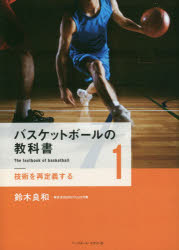 バスケットボールの教科書 1 [本]