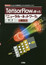 TensorFlowを使った「ニューラル・ネットワーク」の構築法 Googleの「機械学習」システムのためのライブラリ [本]