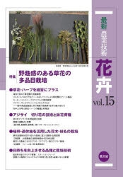 最新農業技術花卉 vol.15 [本]