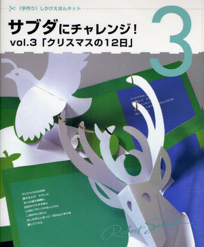 その他 ISBN:9784499330626 出版社:大日本絵画 出版年月:2008年10月 趣味 ≫ ホビー [ その他MM商品 ] サブタ ニ チヤレンジ 3 クリスマス ノ 12 ニチ ジユウニ