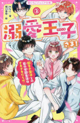 本 ISBN:9784813780632 みなと／著 姫川恵梨／絵 出版社:スターツ出版 出版年月:2022年09月 サイズ:253P 18cm 児童 ≫ 児童文庫 [ スターツ出版 ] デキアイ プ