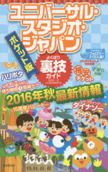 本 ISBN:9784331520642 USJ裏技調査隊／編 出版社:廣済堂出版 出版年月:2016年11月 サイズ:223P 18cm 地図・ガイド ≫ ガイド [ 観光地ガイド ] ユニバ-サル