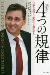 本 ISBN:9784863940642 クリス・マチェズニー／著 ショーン・コヴィー／著 ジム・ヒューリング／著 竹村富士徳／著 フランクリン・コヴィー・ジャパン／訳 出版社:キングベアー出版 出版