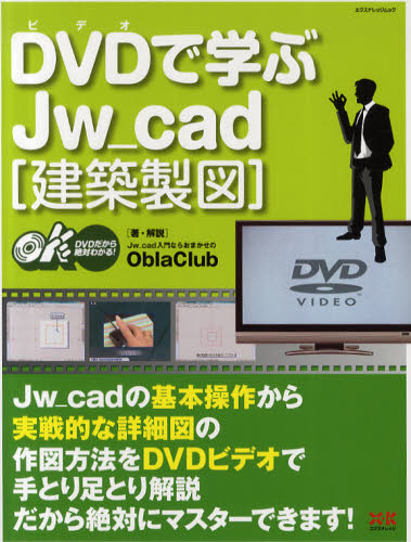 DVD（ビデオ）で学ぶJw＿cad 建築製図 [ムック]