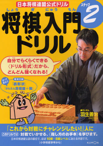 本 ISBN:9784774320663 羽生 善治 すいせん 出版社:くもん出版 出版年月:2012年03月 サイズ:95P 19×26cm 小学学参 ≫ ドリル [ ドリルその他 ] シヨウギ ニ