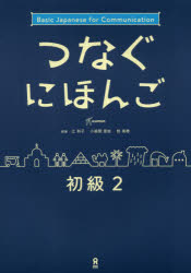 その他 ISBN:9784866390673 辻 和子 他執筆 小座間 亜依 他執筆 出版社:アスク出版 出版年月:2017年10月 語学 ≫ 日本語 [ NIHONGO ] ツナグ ニホンゴ シヨキ