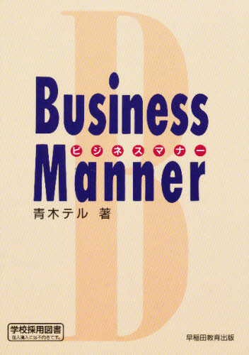 ビジネスマナー [本]