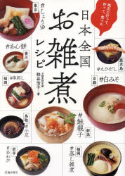 地元に行って、作って、食べた日本全国お雑煮レシピ [本]