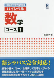 その他 ISBN:9784866390703 田辺 律子 著 出版社:アスク出版 出版年月:2017年03月 語学 ≫ 日本語 [ NIHONGO ] ハイ レベル スウガク コ-ス 1 ニホン リユ