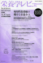 栄養学レビュー Nutrition Reviews日本語版 第22巻第1号（2013／AUTUMN） [本]