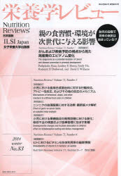 栄養学レビュー Nutrition Reviews日本語版 第22巻第2号（2014／WINTER） [本]