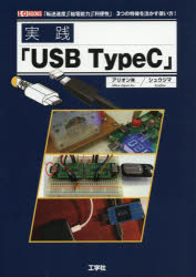 実践「USB TypeC」 「転送速度」「給電能力」「利便性」3つの特長を活かす使い方! [本]