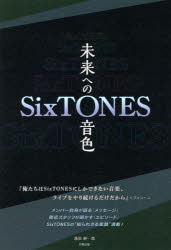SixTONES-未来への音色- [本]