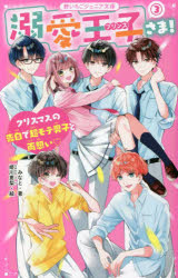 本 ISBN:9784813780762 みなと／著 姫川恵梨／絵 出版社:スターツ出版 出版年月:2022年12月 サイズ:243P 18cm 児童 ≫ 児童文庫 [ スターツ出版 ] デキアイ プ