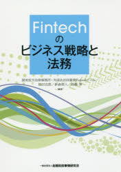 Fintechのビジネス戦略と法務 [本]