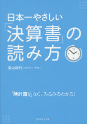 日本一やさしい「決算書」の読み方 「時計回り」なら、みるみるわかる! [本]