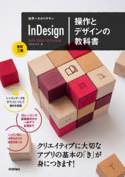 世界一わかりやすいInDesign操作とデザインの教科書 [本]