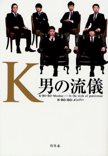 K 男の流儀 K-BO-BO-Member-In the style of gentleman [本]