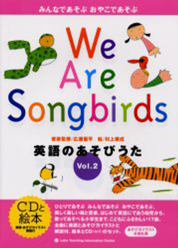英語のあそびうた みんなであそぶおやこであそぶ Vol.2 We are songbirds [CDブック]