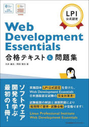 Web Development Essentials合格テキスト＆問題集 LPI公式認定 [本]