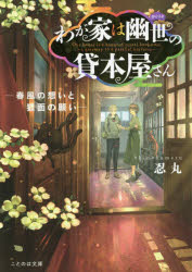 本 ISBN:9784867160824 忍丸／著 出版社:マイクロマガジン社 出版年月:2020年11月 サイズ:319P 15cm 文庫 ≫ 日本文学 [ 一般文庫その他 ] ワガヤ ワ カクリヨ