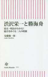 渋沢栄一と勝海舟 幕末・明治がわかる!慶喜をめぐる二人の暗闘 [本]
