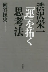 渋沢栄一「運」を拓く思考法 [本]